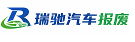 略阳县瑞驰｜汽车报废回收｜车辆正规销户上门拖车